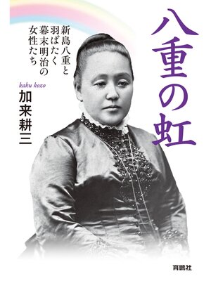 cover image of 八重の虹～新島八重と羽ばたく幕末明治の女性たち